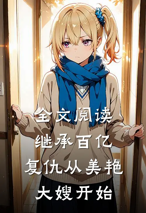 全文阅读继承百亿，复仇从美艳大嫂开始