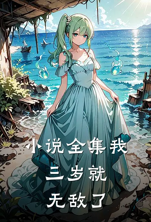 小说全集我，三岁就无敌了