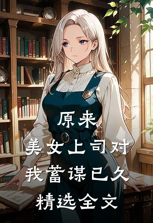 原来，美女上司对我蓄谋已久精选全文