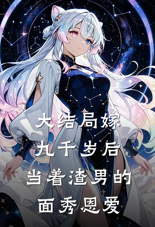 大结局嫁九千岁后，当着渣男的面秀恩爱