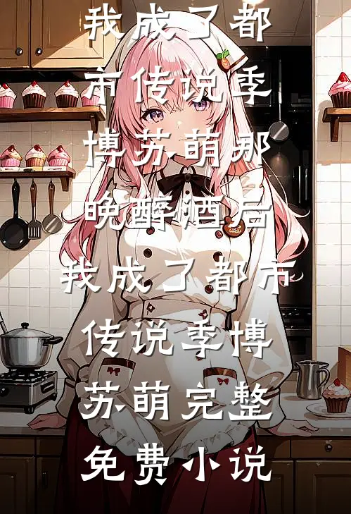 满天花雨漫空城全文+后续