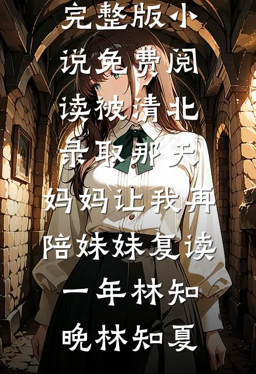 重返九五：百亿娇养苦瓜外甥女