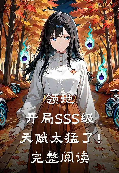 领地：开局SSS级天赋太猛了！完整阅读