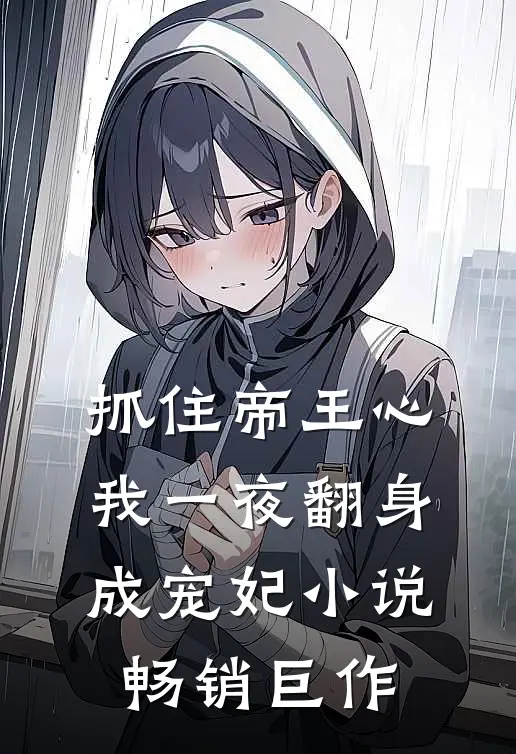 抓住帝王心,我一夜翻身成宠妃小说畅销巨作
