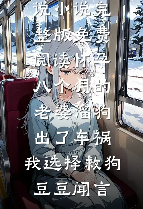 重生后，真千金囤货养大佬全集