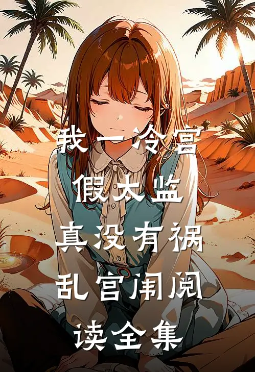 我一冷宫假太监，真没有祸乱宫闱阅读全集