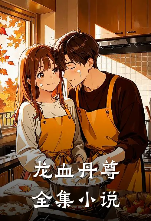 龙血丹尊全集小说