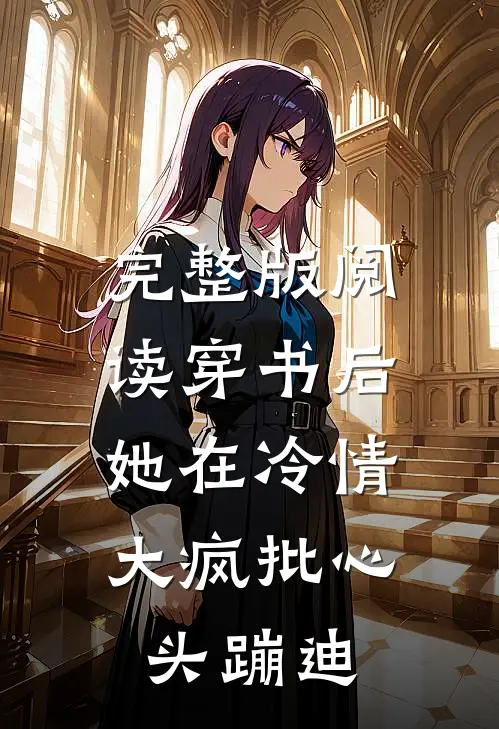 完整版阅读穿书后，她在冷情大疯批心头蹦迪