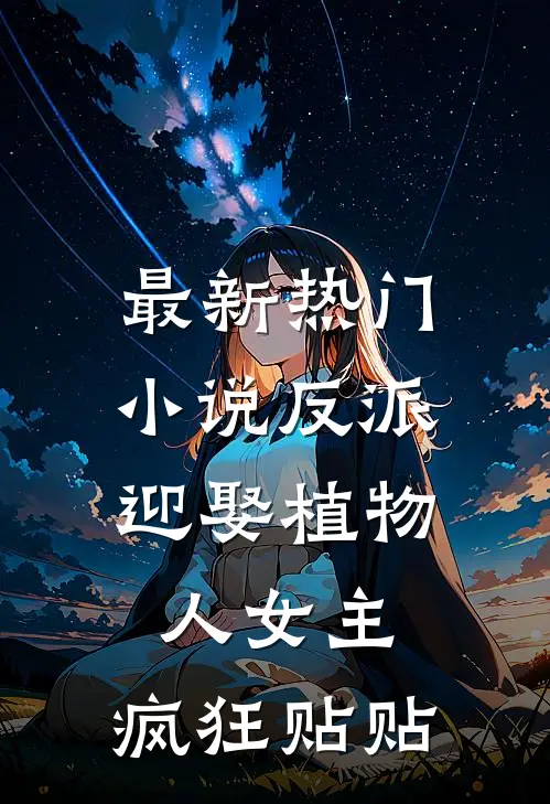最新热门小说反派：迎娶植物人女主，疯狂贴贴