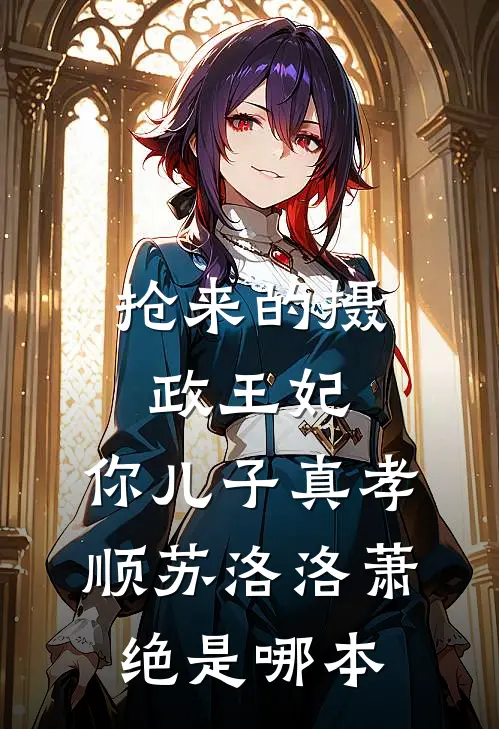 重生五年后，影帝老公他又撩又甜全文+免费