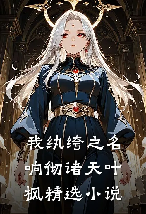 我纨绔之名响彻诸天叶枫精选小说