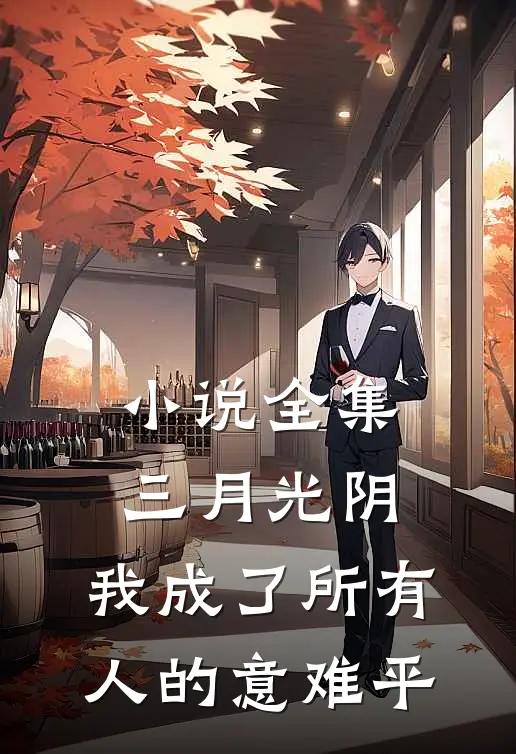 小说全集三月光阴，我成了所有人的意难平