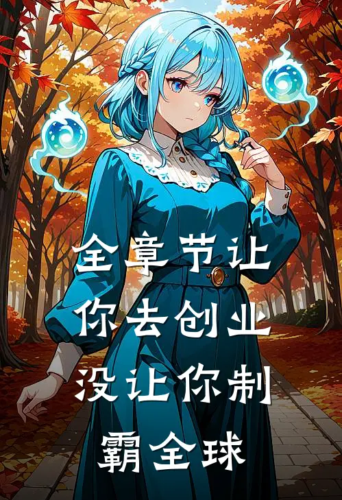 全章节让你去创业，没让你制霸全球