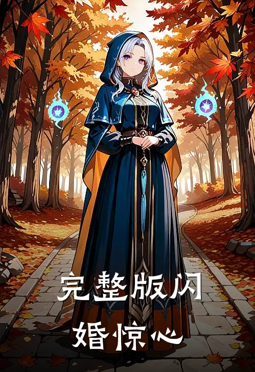 完整版闪婚惊心