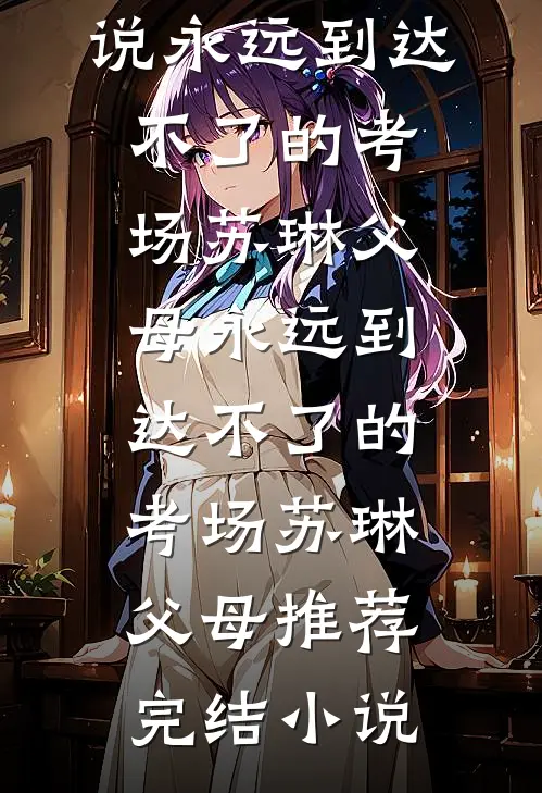 岁岁年年终相负完结+番外