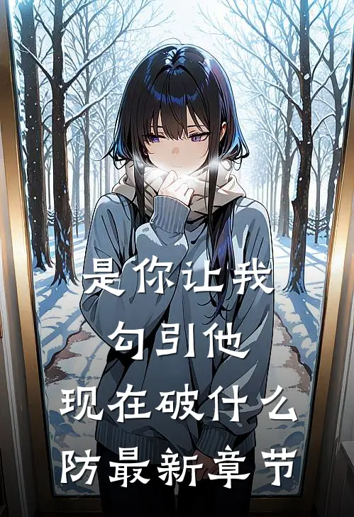 贬妻为妾？重生我另嫁他悔了