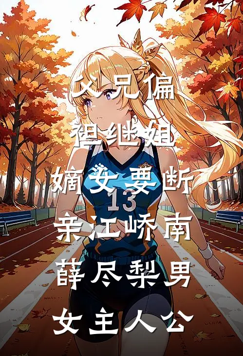 怕疼的老婆为我挡刀后，我选择离婚的小说