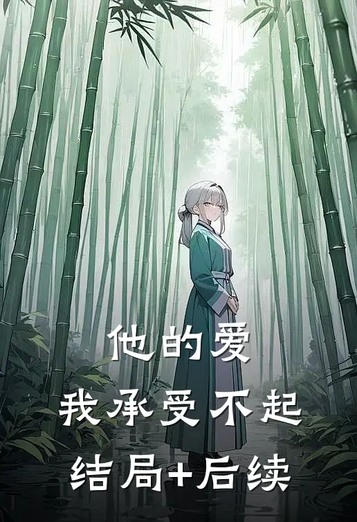 豪门婚姻，人前不熟，人后猛亲精品篇