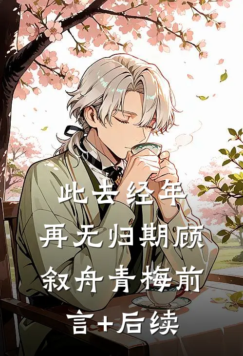 后来理解换不来爱