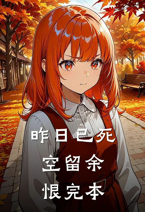 榜眼夫君金屋藏娇后，郡主杀疯了许仲彦许宅大结局