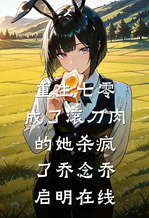 绑定文娱系统，我火遍全球全文+番茄