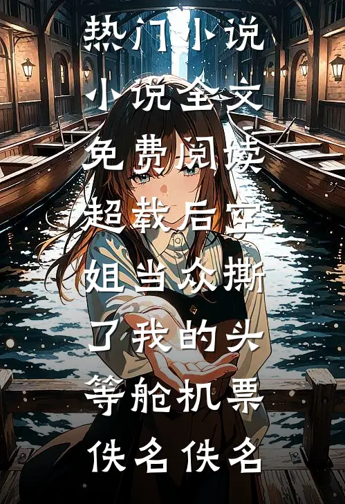 男人死后，恶毒寡妇逼大伯哥娶她林昭昭周司庭番外