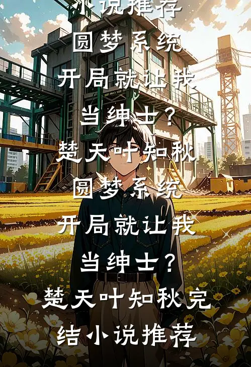 继后濒死，所有人才后悔了