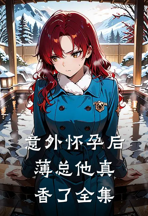 意外怀孕后：薄总他真香了全集