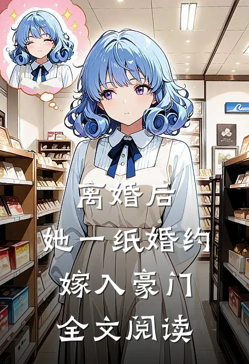 离婚后，她一纸婚约嫁入豪门全文阅读