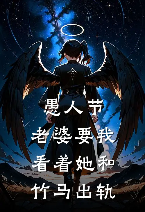 愚人节，老婆要我看着她和竹马出轨