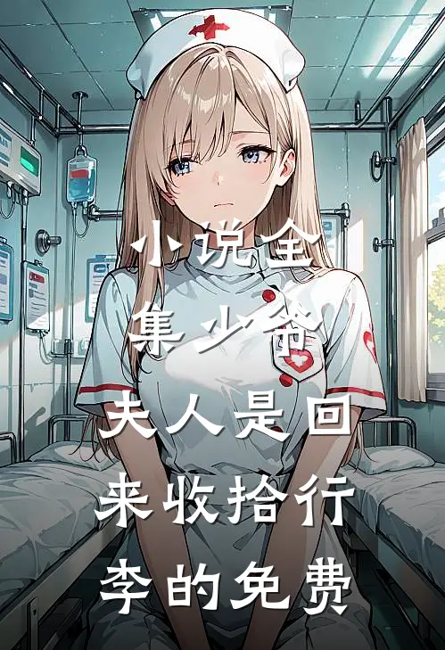 小说全集少爷,夫人是回来收拾行李的免费