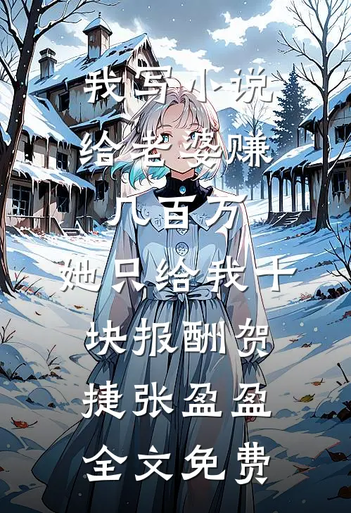 女儿浇坏邻居的花，我和妻子离婚小说