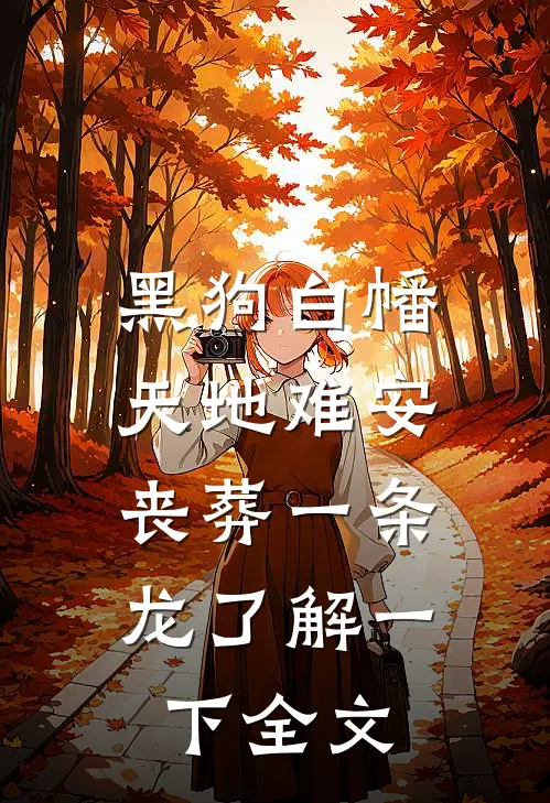 黑狗白幡，天地难安，丧葬一条龙了解一下全文