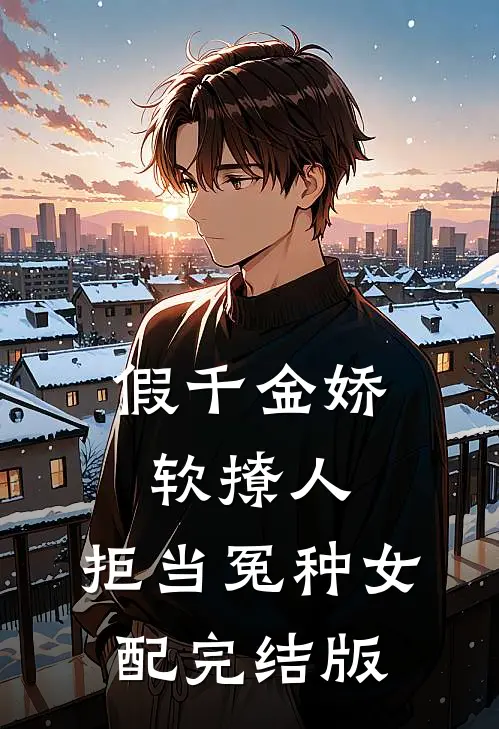 假千金娇软撩人，拒当冤种女配完结版