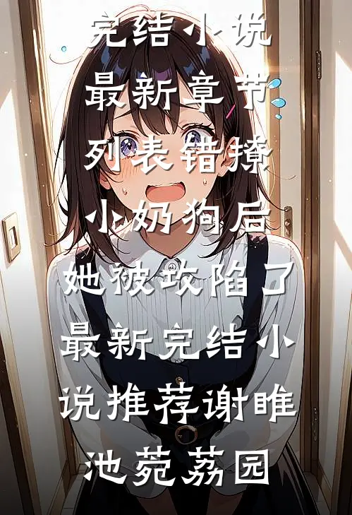 当雪落我已白头后续+番外