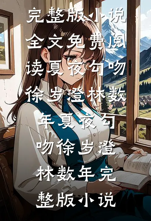 那个疯批财阀，把我宠上了天小说