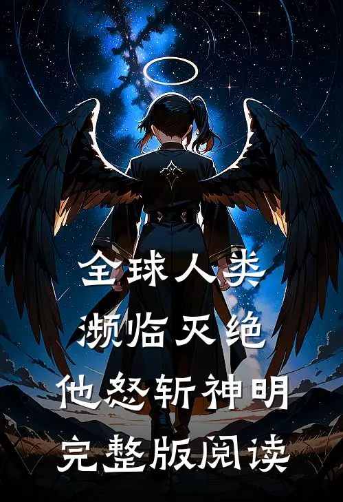 全球人类濒临灭绝，他怒斩神明完整版阅读