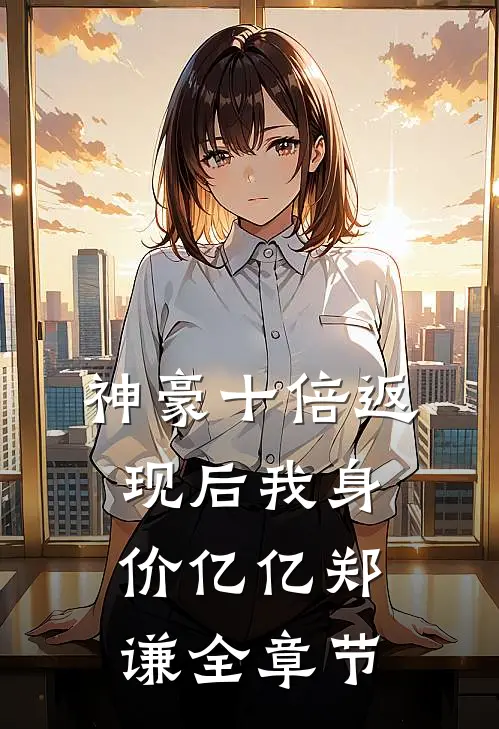 神豪十倍返现后我身价亿亿郑谦全章节