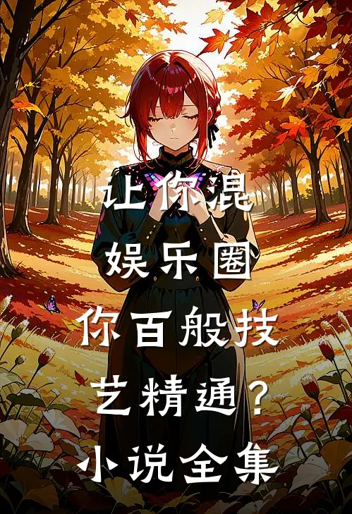 让你混娱乐圈，你百般技艺精通？小说全集