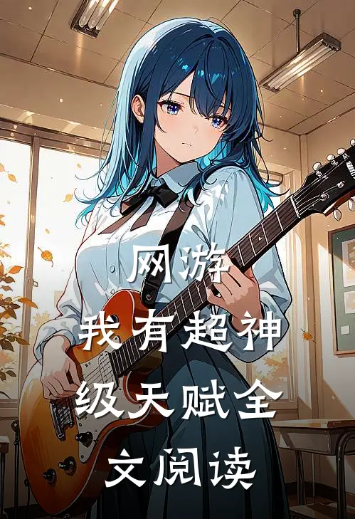 网游：我有超神级天赋全文阅读