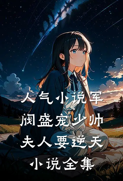 人气小说军阀盛宠少帅夫人要逆天小说全集
