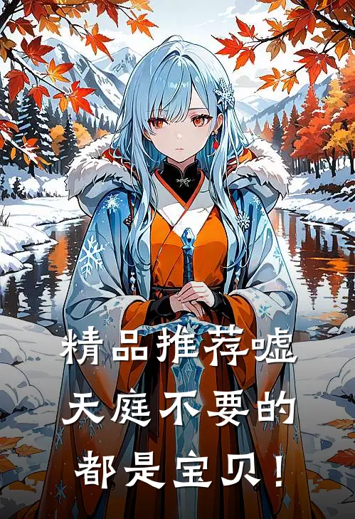 精品推荐嘘，天庭不要的，都是宝贝！
