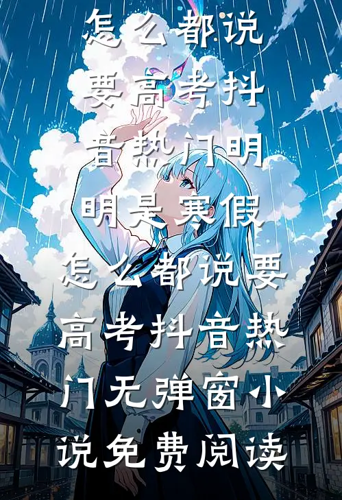 风月寄梦不寄君畅销巨著
