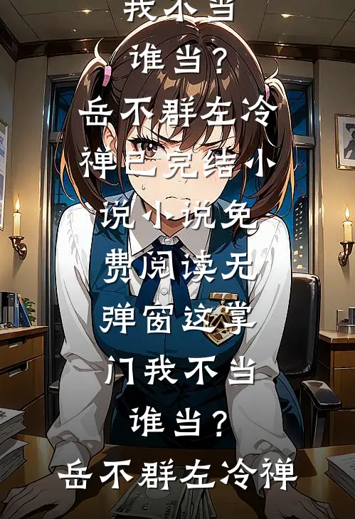 女儿吃了一口月饼，我选择和她断绝关系