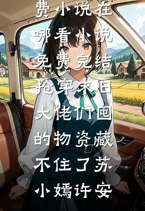那个从山沟来的美人，掀翻了豪门圈免费阅读