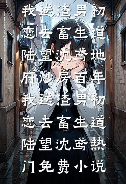 隔窗霓虹看不真结局+后续