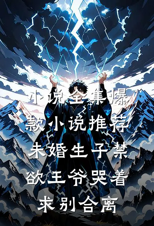 小说全集爆款小说推荐未婚生子禁欲王爷哭着求别合离