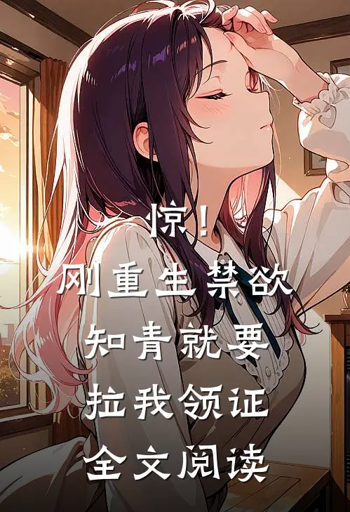 惊！刚重生禁欲知青就要拉我领证全文阅读