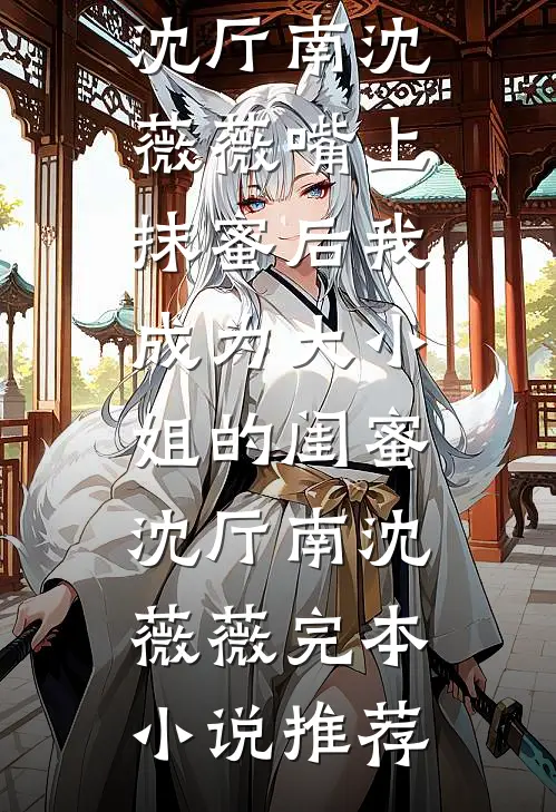 富少求我回头，而我一心只想养猪