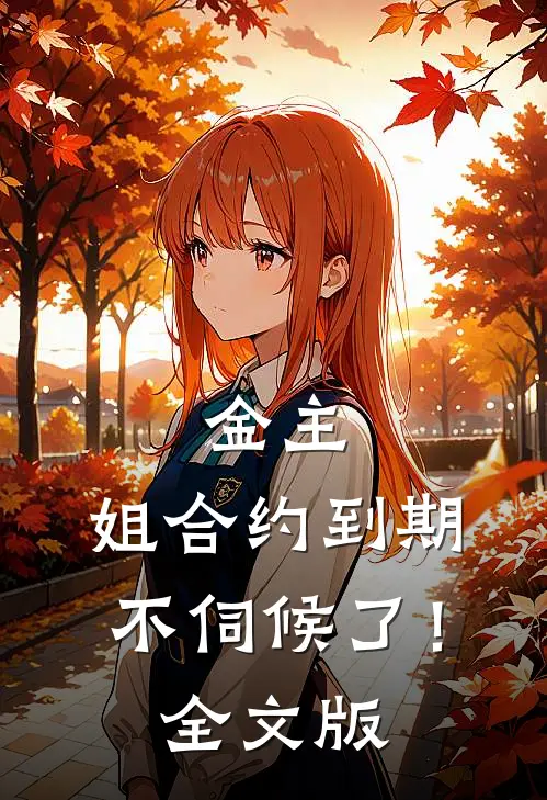 金主，姐合约到期，不伺候了！全文版